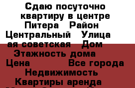 Сдаю посуточно квартиру в центре Питера › Район ­ Центральный › Улица ­ 5-ая советская › Дом ­ 4 › Этажность дома ­ 5 › Цена ­ 1 800 - Все города Недвижимость » Квартиры аренда   . Марий Эл респ.,Йошкар-Ола г.